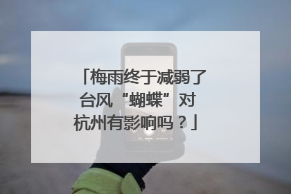 梅雨终于减弱了 台风“蝴蝶”对杭州有影响吗？