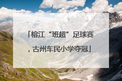 榕江“班超”足球赛，古州车民小学夺冠
