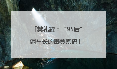 樊礼耀：“95后”调车长的攀登密码