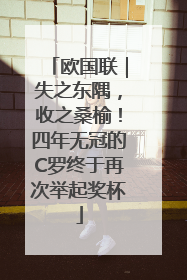 欧国联｜失之东隅，收之桑榆！四年无冠的C罗终于再次举起奖杯