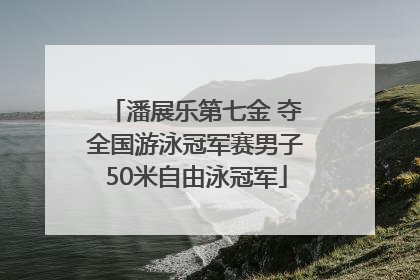 潘展乐第七金 夺全国游泳冠军赛男子50米自由泳冠军