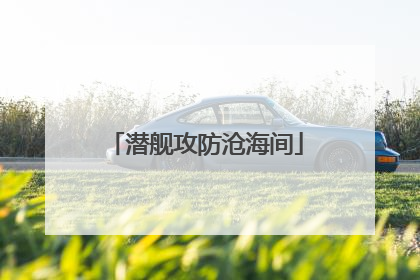 潜舰攻防沧海间
