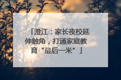 澄江：家长夜校延伸触角，打通家庭教育“最后一米”