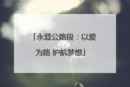 永登公路段：以爱为路 护航梦想