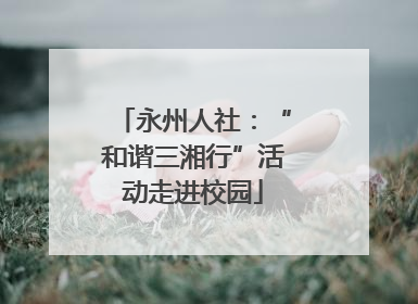 永州人社：“和谐三湘行”活动走进校园