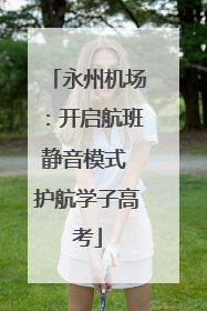 永州机场：开启航班静音模式 护航学子高考
