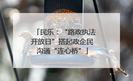 民乐：“路政执法开放日”搭起政企民沟通“连心桥”