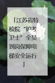 江苏省特检院“护考卫士”全员到岗保障电梯安全运行