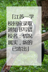 江苏一学校回应录取通知书写错校名：情况属实，新的已寄出