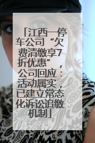 江西一停车公司“欠费清缴享7折优惠”，公司回应：活动属实，已建立常态化诉讼追缴机制