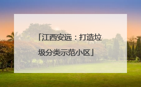 江西安远：打造垃圾分类示范小区