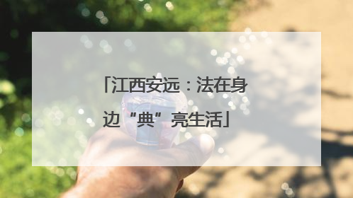 江西安远：法在身边“典”亮生活