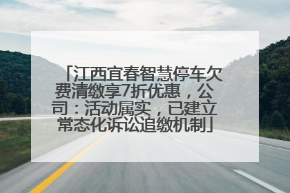 江西宜春智慧停车欠费清缴享7折优惠，公司：活动属实，已建立常态化诉讼追缴机制