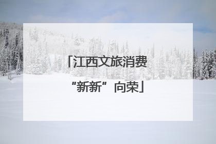 江西文旅消费“新新”向荣