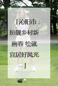 沁阳市：扮靓乡村新画卷 绘就宜居好风光