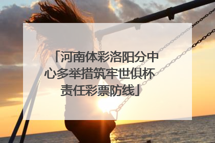 河南体彩洛阳分中心多举措筑牢世俱杯责任彩票防线