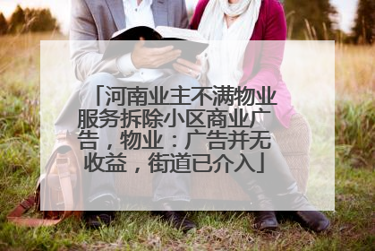 河南业主不满物业服务拆除小区商业广告，物业：广告并无收益，街道已介入