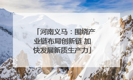 河南义马：围绕产业链布局创新链 加快发展新质生产力