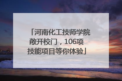 河南化工技师学院敞开校门，106项技能项目等你体验