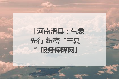 河南滑县：气象先行 织密“三夏”服务保障网
