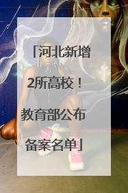 河北新增2所高校!教育部公布备案名单