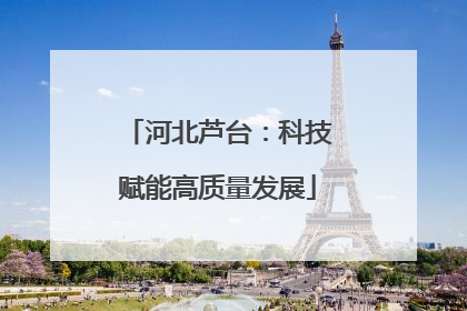 河北芦台：科技赋能高质量发展