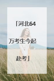 河北64万考生今起赴考