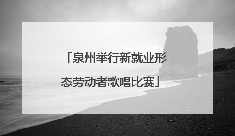 泉州举行新就业形态劳动者歌唱比赛