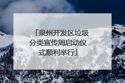 泉州开发区垃圾分类宣传周启动仪式顺利举行