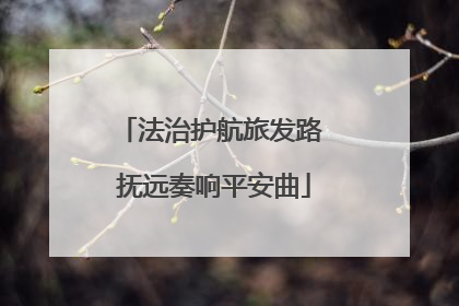 法治护航旅发路 抚远奏响平安曲