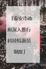 泰安市政府深入推行科技特派员制度