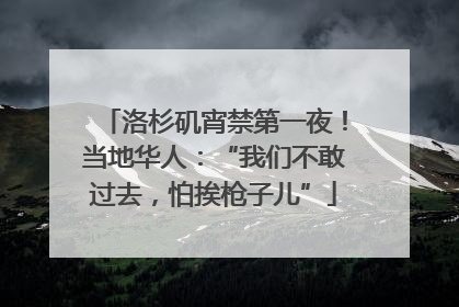 洛杉矶宵禁第一夜！当地华人：“我们不敢过去，怕挨枪子儿”