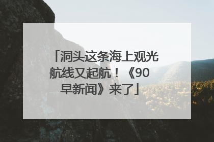 洞头这条海上观光航线又起航！《90早新闻》来了
