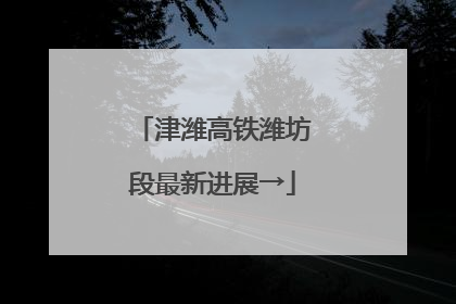 津潍高铁潍坊段最新进展→