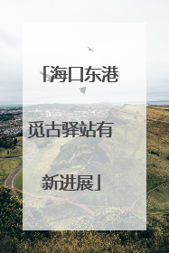 海口东港觅古驿站有新进展