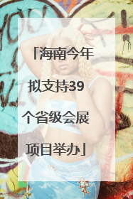海南今年拟支持39个省级会展项目举办