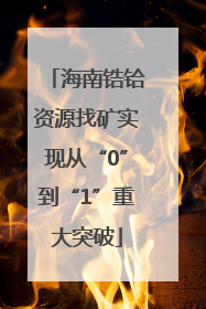 海南锆铪资源找矿实现从“0”到“1”重大突破