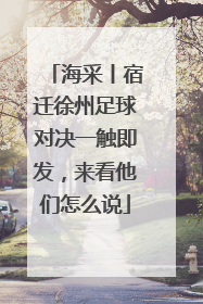 海采丨宿迁徐州足球对决一触即发，来看他们怎么说