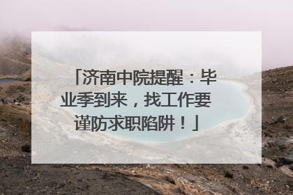 济南中院提醒：毕业季到来，找工作要谨防求职陷阱！