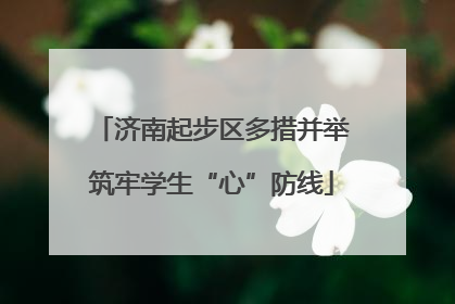 济南起步区多措并举筑牢学生“心”防线