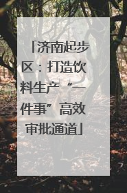 济南起步区：打造饮料生产“一件事”高效审批通道