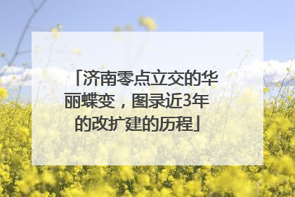 济南零点立交的华丽蝶变，图录近3年的改扩建的历程