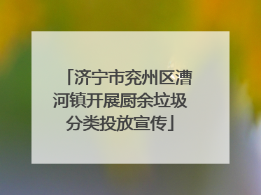 济宁市兖州区漕河镇开展厨余垃圾分类投放宣传