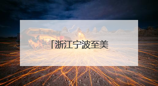 浙江宁波至美国洲际全货机航线正式复航