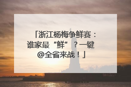 浙江杨梅争鲜赛：谁家最“鲜”？一键@全省来战！