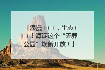 浪漫+++，生态+++！海淀这个“无界公园”焕新开放！