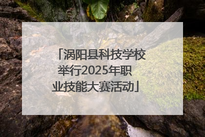 涡阳县科技学校举行2025年职业技能大赛活动