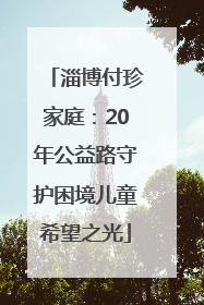 淄博付珍家庭：20年公益路守护困境儿童希望之光