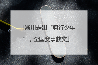 淅川走出“骑行少年”，全国赛事获奖