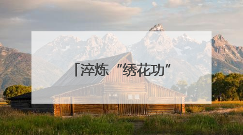 淬炼“绣花功” 答好“治理卷”——全省街道党工委副书记抓党建促基层治理培训示范班侧记
